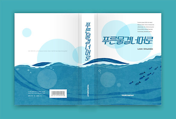 템플릿 표지디자인 표지 물결 바다 북커버 어류 사람없음 책 여름 파란색 책등 표지샘플 이미지템플릿 AI파일 계절 컬러 수중동물 파일형식 벡터
