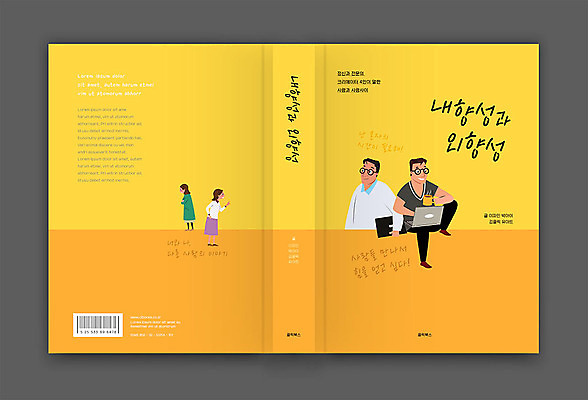 템플릿 표지디자인 여자 표지 남자 안경 커피 북커버 휴식 미소 여러명 책 노트북 노란색 산책 사색 성격 책등 표지샘플 이미지템플릿 AI파일 잡화 음료 컬러 다수 컨셉 생각 표정 사람 전자제품 파일형식 벡터