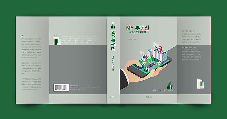 템플릿 표지디자인 손 표지 북커버 부동산 빌딩 건물 신체부위 책 초록색 스마트폰 가격 검색 매물 책날개 책등 표지샘플 이미지템플릿 AI파일 건축물 컬러 사람 핸드폰 스마트기기 재산 파일형식 벡터