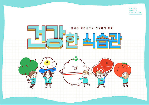 PSD 편집이미지 여자 교육 남자 어린이 하늘색 채소 밥 육류 여러명 사람없음 계란 브로콜리 식습관 에듀 에듀케이션 어린이만 스쿨팩 이미지편집 음식 다수 식재료 사람 파란색 알 파일형식