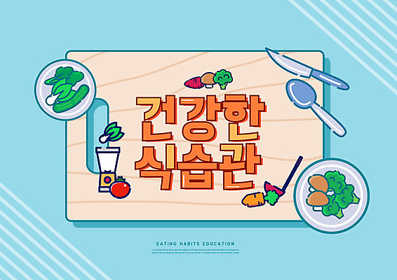 PSD 편집이미지 접시 교육 채소 도마 사람없음 파란색 숟가락 나이프 칼 식습관 에듀 에듀케이션 스쿨팩 이미지편집 식기 컬러 주방용품 수저 파일형식