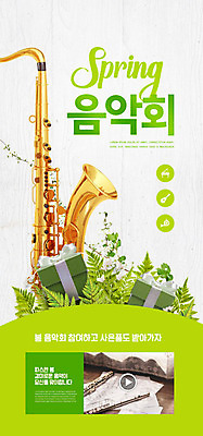PSD 템플릿 배너 계절 ZIP 악기 음악 웹템플릿 디자인시안 모바일 이벤트페이지 선물 이벤트 사람없음 초록색 상자 홈페이지 홈페이지시안 봄 덩굴 색소폰 모바일템플릿 모바일웹 음악회 소셜네트워크 모바일앱 봄축제 모바일페이지 이미지템플릿 식물 컬러 문화예술 축제 공연 목관악기 페이지 파일형식