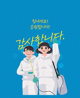 여자 남자 하늘색 일러스트 응원 상반신 성인 두명 반창고 자원봉사자 사회이슈 감사 보케 방역 소독 성인만 방역복 방역사 방역기 국내일러스트 AI파일 직업 옷 감정 컨셉 사람 파란색 의료용품 파일형식 벡터