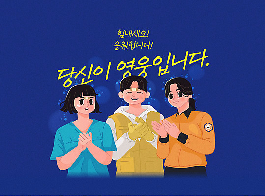 여자 남자 일러스트 응원 상반신 성인 세명 간호사 자원봉사자 소방관 남색 박수 사회이슈 감사 보케 영웅 성인만 방역복 국내일러스트 AI파일 옷 감정 컬러 컨셉 사람 손짓 의료진 구조원 소방 방역 파일형식 벡터