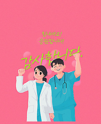 여자 남자 분홍색 일러스트 청진기 응원 상반신 성인 두명 파이팅 간호사 의료진 의사 반창고 자원봉사자 사회이슈 감사 보케 성인만 국내일러스트 AI파일 직업 감정 컬러 컨셉 의학 의료기기 모션 사람 의료용품 파일형식 벡터