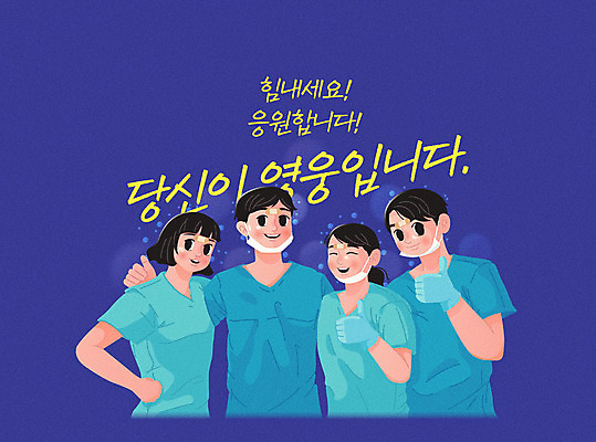 여자 남자 일러스트 응원 어깨동무 마스크 여러명 상반신 성인 보라색 간호사 의료진 반창고 자원봉사자 사회이슈 감사 보케 영웅 성인만 국내일러스트 AI파일 직업 감정 컬러 포즈 다수 컨셉 의학 사람 의료용품 파일형식 벡터