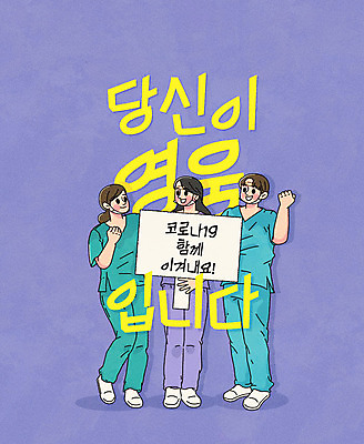 여자 남자 일러스트 응원 마스크 상반신 성인 세명 보라색 파이팅 팻말 간호사 의료진 반창고 자원봉사자 사회이슈 감사 성인만 국내일러스트 AI파일 직업 감정 컬러 컨셉 의학 모션 프레임 사람 의료용품 파일형식 벡터