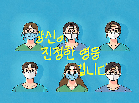 여자 남자 얼굴 하늘색 일러스트 응원 마스크 여러명 상반신 성인 간호사 의료진 반창고 자원봉사자 상처 사회이슈 감사 영웅 성인만 국내일러스트 AI파일 직업 감정 다수 컨셉 의학 사람 신체부위 파란색 의료용품 파일형식 벡터