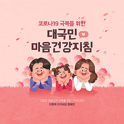 여자 남자 꽃 행복 어린이 엎드리기 캠페인 분홍색 일러스트 가족 건강 미소 웃음 상반신 성인 세명 턱괴기 기쁨 마음 사회이슈 극복 건강수칙 코로나바이러스 코로나블루 델타변이바이러스 마음건강 국내일러스트 AI파일 식물 감정 컬러 컨셉 관계 모션 표정 사람 바이러스 신조어 파일형식 벡터