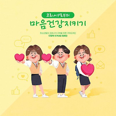 전신 학생 여자 남자 행복 교복 캠페인 일러스트 청소년 건강 웃음 들기 사람 10대 세명 노란색 기쁨 하트 마음 사회이슈 건강수칙 십대만 코로나바이러스 코로나블루 델타변이바이러스 마음건강 국내일러스트 AI파일 모양 옷 감정 컬러 컨셉 모션 표정 바이러스 신조어 파일형식 벡터