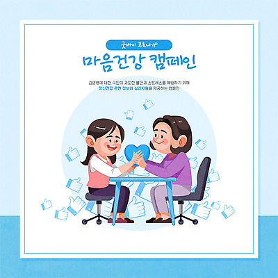 전신 여자 행복 캠페인 일러스트 건강 웃음 들기 사람 성인 두명 파란색 기쁨 하트 마음 사회이슈 상담 건강수칙 치유 성인여자만 코로나바이러스 코로나블루 델타변이바이러스 마음건강 국내일러스트 AI파일 모양 감정 컬러 컨셉 모션 표정 바이러스 신조어 여자만 성인만 파일형식 벡터