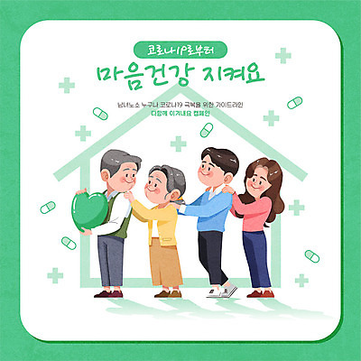 전신 여자 노년 남자 행복 캠페인 일러스트 가족 주택 건강 사랑 웃음 들기 사람 여러명 청년 성인 초록색 기쁨 하트 마음 사회이슈 건강수칙 어깨에손 코로나바이러스 코로나블루 델타변이바이러스 마음건강 국내일러스트 AI파일 모양 감정 컬러 다수 컨셉 관계 모션 표정 건물 바이러스 신조어 파일형식 벡터