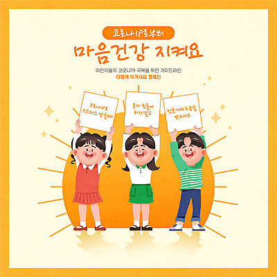 전신 배너 여자 남자 행복 어린이 캠페인 일러스트 건강 웃음 들기 사람 소녀 소년 세명 주황색 기쁨 마음 사회이슈 건강수칙 어린이만 코로나바이러스 코로나블루 델타변이바이러스 마음건강 국내일러스트 AI파일 감정 컬러 컨셉 모션 표정 바이러스 신조어 파일형식 벡터