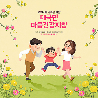 전신 여자 남자 꽃 행복 아들 어린이 캠페인 일러스트 가족 엄마 건강 사랑 웃음 소년 성인 세명 손잡기 기쁨 마음 아빠 사회이슈 코로나바이러스 코로나블루 델타변이바이러스 마음건강 국내일러스트 AI파일 식물 감정 컨셉 관계 모션 표정 사람 바이러스 신조어 파일형식 벡터
