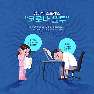 전신 여자 남자 캠페인 일러스트 스트레스 건강 피곤 사람 성인 두명 파란색 고통 마음 사회이슈 두통 무기력 무기력증 불면증 소화불량 우울감 성인만 코로나바이러스 코로나블루 델타변이바이러스 마음건강 국내일러스트 AI파일 감정 컬러 컨셉 바이러스 질병 신조어 파일형식 벡터