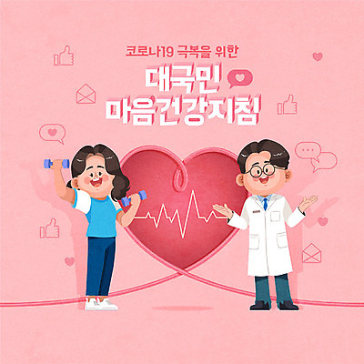 전신 여자 남자 행복 캠페인 분홍색 일러스트 건강 웃음 들기 사람 성인 두명 운동 아령 기쁨 의사 하트 심장 마음 사회이슈 건강수칙 성인만 코로나바이러스 코로나블루 델타변이바이러스 마음건강 국내일러스트 AI파일 모양 감정 컬러 컨셉 모션 표정 의료진 장기_의학 바이러스 신조어 파일형식 벡터