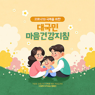 여자 남자 꽃 행복 아들 어린이 캠페인 일러스트 가족 엄마 건강 사랑 웃음 사람 소년 상반신 성인 세명 소풍 봄 기쁨 마음 뒤돌아보기 아빠 사회이슈 손흔들기 코로나바이러스 코로나블루 델타변이바이러스 마음건강 국내일러스트 AI파일 식물 계절 감정 컨셉 관계 모션 표정 야외활동 바이러스 신조어 파일형식 벡터