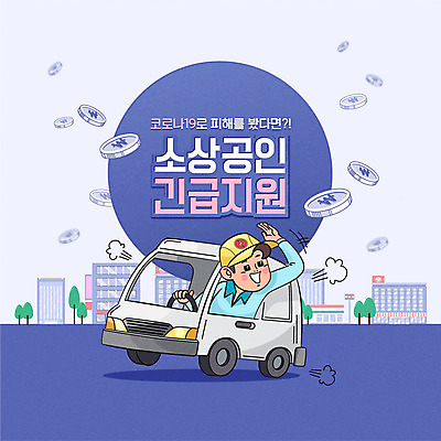 남자 일러스트 자동차 한명 사람 상반신 성인 건물 보라색 운전 사회이슈 정책 지원 성인남자한명만 소상공인 코로나바이러스 긴급재난지원금 델타변이바이러스 지원금 국내일러스트 AI파일 직업 1 건축물 육상교통 컬러 컨셉 모션 경제 바이러스 상인 정부정책 남자한명만 성인남자만 파일형식 벡터