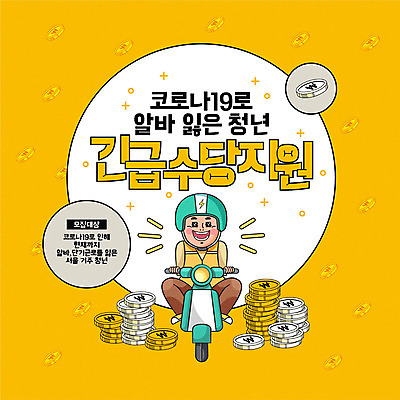 전신 남자 일러스트 한명 사람 청년 성인 타이포그라피 노란색 동전 오토바이 배달원 사회이슈 아르바이트 정책 지원 성인남자한명만 코로나바이러스 긴급재난지원금 델타변이바이러스 지원금 국내일러스트 AI파일 직업 문자 1 컬러 컨셉 돈 바이크 바이러스 정부정책 남자한명만 성인남자만 파일형식 벡터