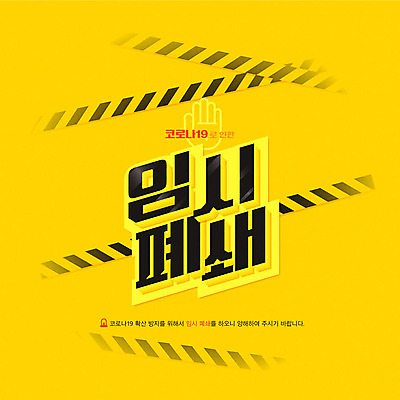 일러스트 손바닥 타이포그라피 사람없음 노란색 잠김 사회이슈 휴업 코로나바이러스 델타변이바이러스 국내일러스트 AI파일 문자 손 컬러 컨셉 바이러스 파일형식 벡터