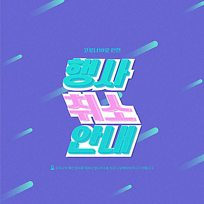 일러스트 안내 이벤트 타이포그라피 사람없음 보라색 긴급 사회이슈 예방 취소 코로나바이러스 델타변이바이러스 국내일러스트 AI파일 문자 컬러 컨셉 바이러스 파일형식 벡터