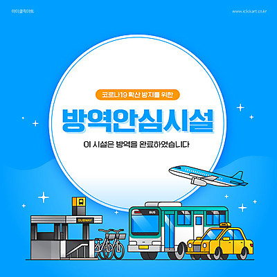 일러스트 버스 대중교통 비행기 타이포그라피 사람없음 파란색 자전거 표지판 전철 사회이슈 택시 방역 코로나바이러스 델타변이바이러스 국내일러스트 AI파일 문자 육상교통 교통수단 컬러 컨셉 항공교통 승용차 자동차 알림판 바이크 바이러스 파일형식 벡터