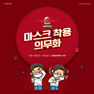 남자 일러스트 마스크 사람 상반신 성인 타이포그라피 두명 빨간색 사회이슈 호흡기질환 기침 발열 사이렌 성인남자만 코로나바이러스 1339 델타변이바이러스 국내일러스트 AI파일 문자 컬러 컨셉 바이러스 질병 전화번호 남자만 성인만 파일형식 벡터
