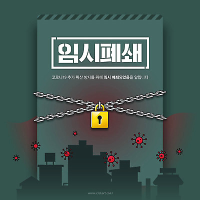 일러스트 자물쇠 타이포그라피 사람없음 초록색 잠김 도시 쇠사슬 바리케이드 사회이슈 예방 코로나바이러스 델타변이바이러스 국내일러스트 AI파일 문자 컬러 컨셉 바이러스 파일형식 벡터