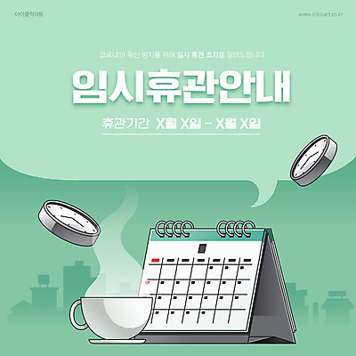 커피 시계 일러스트 타이포그라피 사람없음 잠김 달력 사회이슈 예방 민트색 휴업 코로나바이러스 델타변이바이러스 국내일러스트 AI파일 문자 음료 컬러 컨셉 바이러스 파일형식 벡터