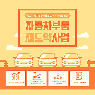 일러스트 공장 자동차 타이포그라피 사람없음 경제 주황색 부속품 사회이슈 복지 차량부품 중공업 극복 위기 전염병 정책 중소기업 코로나바이러스 긴급재난지원금 지원금 국내일러스트 AI파일 문자 산업 육상교통 컬러 컨셉 회사 공업 바이러스 질병 오브젝트 정부정책 지원 파일형식 벡터
