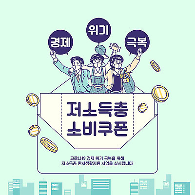 여자 남자 돈 일러스트 어깨동무 마스크 사람 상반신 성인 타이포그라피 세명 경제 동전 직장인 상인 사회이슈 고객 복지 쿠폰 주부 금화 극복 민트색 위기 전염병 정책 성인만 소상공인 코로나바이러스 긴급재난지원금 델타변이바이러스 지원금 국내일러스트 AI파일 직업 문자 컬러 포즈 컨셉 재산 황금 바이러스 질병 정부정책 지원 파일형식 벡터