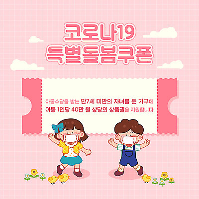 전신 여자 남자 꽃 어린이 분홍색 돈 일러스트 병아리 마스크 사람 소녀 소년 타이포그라피 두명 경제 사회이슈 복지 상품권 쿠폰 극복 위기 전염병 정책 어린이만 코로나바이러스 긴급재난지원금 델타변이바이러스 지원금 국내일러스트 AI파일 식물 문자 컬러 컨셉 조류 재산 바이러스 질병 정부정책 지원 파일형식 벡터