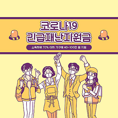 학생 여자 남자 일러스트 마스크 사람 여러명 상반신 성인 타이포그라피 경제 노란색 만세 직장인 상인 사회이슈 고객 복지 주부 극복 시민 위기 전염병 정책 성인만 소상공인 코로나바이러스 긴급재난지원금 델타변이바이러스 지원금 국내일러스트 AI파일 직업 문자 컬러 다수 컨셉 모션 바이러스 질병 국민 정부정책 지원 파일형식 벡터