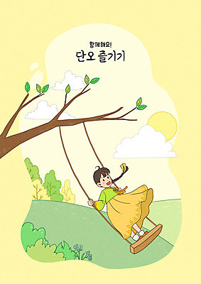 전신 PSD 나무 여자 어린이 일러스트 한명 사람 노란색 한복 그네 그네타기 그네뛰기 단오 소녀한명만 국내일러스트 식물 1 한국전통 명절 컬러 놀이 전통놀이 전통의상 여자한명만 소녀만 파일형식