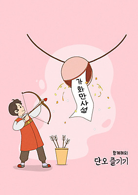전신 PSD 남자 어린이 분홍색 일러스트 화살 한명 들기 사람 소년 한복 활 활쏘기 가화만사성 단오 박터트리기 소년한명만 국내일러스트 1 한국전통 명절 컬러 모션 전통의상 사자성어 남자한명만 소년만 파일형식
