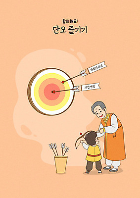 전신 PSD 할아버지 노년 남자 어린이 일러스트 손자 들기 사람 소년 두명 주황색 과녁판 한복 활 활쏘기 단오 남자만 국내일러스트 한국전통 명절 컬러 모션 성인 전통의상 손주 파일형식