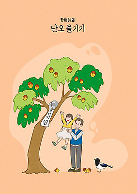 전신 PSD 여자 남자 딸 어린이 일러스트 들기 사람 성인 두명 주황색 아빠 까치 단오 대추나무 풍년 부녀 국내일러스트 나무 명절 컬러 가족 모션 조류 수확 파일형식