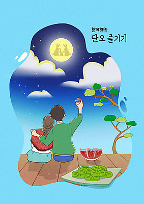 PSD 커플 여자 남자 일러스트 밤하늘 여름음식 잔 떡 들기 상반신 성인 두명 파란색 기댐 달 토끼 단오 달맞이 수리취떡 앵두화채 화채 성인만 어깨에손 제철음식 국내일러스트 자연요소 식기 명절 음식 컬러 포유류 관계 모션 하늘 사람 반려동물 야간 여름간식 제철 파일형식 여름_계절