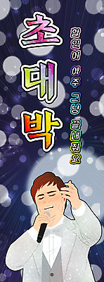 PSD 배너 남자 일러스트 노래 나비넥타이 조명 한명 상반신 타이포그라피 쇼핑 세일 마이크 대박 트로트 남자한명만 국내일러스트 문자 1 음악 음향기기 넥타이 사람 남자만 파일형식