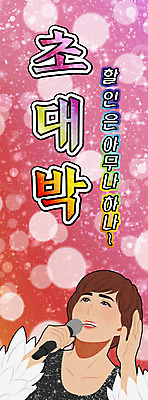 PSD 배너 여자 일러스트 노래 조명 한명 상반신 타이포그라피 쇼핑 세일 마이크 대박 트로트 여자한명만 국내일러스트 문자 1 음악 음향기기 사람 여자만 파일형식