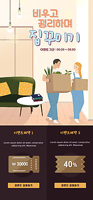 PSD 식물 템플릿 배너 커플 여자 남자 ZIP 화분 웹템플릿 쿠션 디자인시안 모바일 조명 이벤트페이지 들기 이벤트 성인 두명 인테리어 소파 홈페이지 홈페이지시안 봄 짐 쿠폰 모바일템플릿 모바일웹 베이지색 소셜네트워크 성인만 모바일앱 모바일페이지 이미지템플릿 디자인 계절 컬러 의자 관계 모션 사람 페이지 파일형식