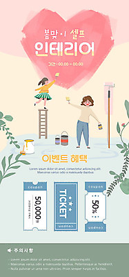 PSD 여자 딸 ZIP 어린이 분홍색 중년 웹템플릿 하늘색 사다리 모녀 엄마 모바일 사람 소녀 이벤트 성인 두명 인테리어 노란색 페인트 하트 페인트칠 쿠폰 모바일템플릿 여자만 셀프인테리어 이미지템플릿 모양 템플릿 디자인 컬러 가족 페인팅 파란색 도구 파일형식