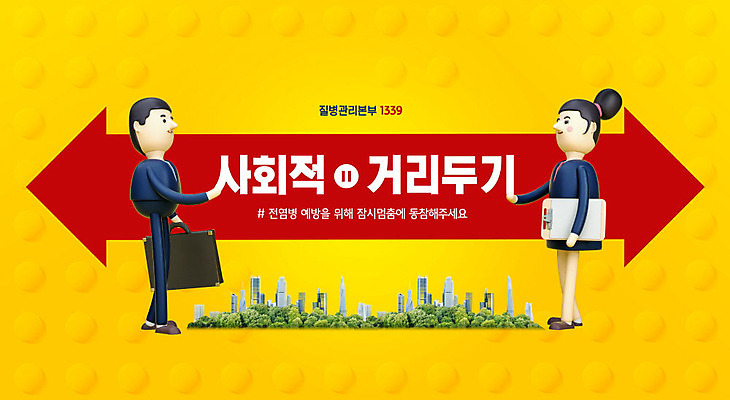 PSD 편집이미지 여자 남자 가방 들기 사람 성인 두명 노란색 도시 예방 성인만 코로나바이러스 1339 사회적거리두기 델타변이바이러스 이미지편집 잡화 캠페인 컬러 모션 바이러스 전화번호 파일형식