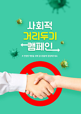 PSD 편집이미지 손 캠페인 악수 한손 사람 신체부위 초록색 금지 바이러스 예방 코로나바이러스 사회적거리두기 델타변이바이러스 이미지편집 컬러 손짓 파일형식
