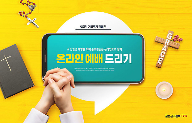 PSD 편집이미지 십자가 모바일 사람 신체부위 스마트폰 태블릿 노란색 성경 양손 기도 예방 예배 온라인 묵주 코로나바이러스 사회적거리두기 델타변이바이러스 이미지편집 손 캠페인 컬러 종교용품 전자제품 핸드폰 스마트기기 바이러스 파일형식