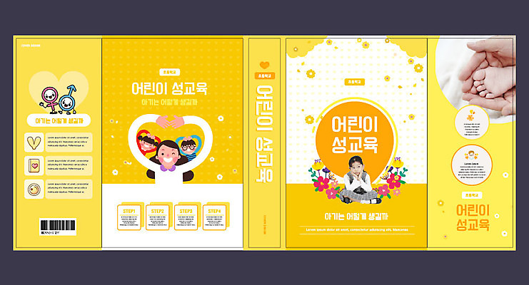 템플릿 표지디자인 북디자인 손 출판디자인 여자 교육 표지 남자 꽃 어린이 북커버 발 한명 사람 여러명 성인 신체부위 책 노란색 한국인 손하트 성교육 에듀 에듀케이션 스쿨팩 책날개 표지샘플 이미지템플릿 AI파일 식물 1 컬러 다수 동양인 손짓 파일형식 벡터