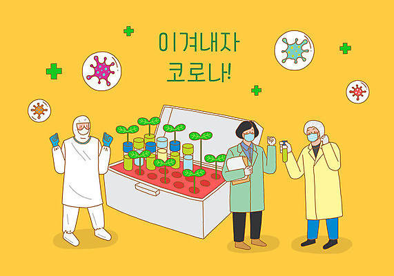 전신 PSD 여자 남자 일러스트 응원 마스크 성인 세명 노란색 새싹 파이팅 바이러스 연구원 사회이슈 개발 백신 성인만 코로나바이러스 방역복 델타변이바이러스 국내일러스트 식물 직업 옷 컬러 컨셉 의학 모션 사람 방역 파일형식