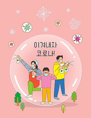 전신 PSD 나무 여자 남자 어린이 분홍색 일러스트 가족 응원 마스크 성인 세명 비눗방울 바이러스 청소 사회이슈 방역 소독 소독제 코로나바이러스 델타변이바이러스 국내일러스트 식물 컬러 컨셉 관계 사람 파일형식
