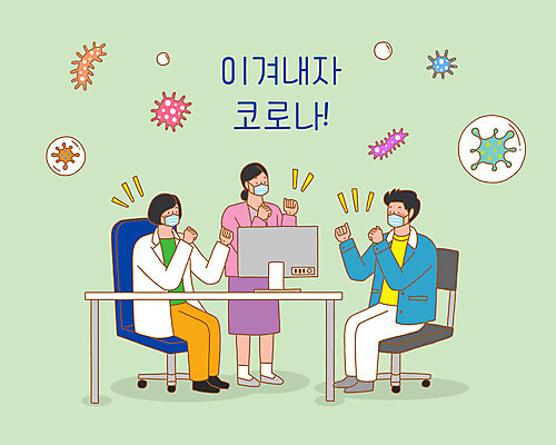 전신 PSD 여자 남자 일러스트 응원 마스크 성인 세명 초록색 컴퓨터 파이팅 환자 간호사 의료진 의사 바이러스 사회이슈 책상 검사_조사 성인만 코로나바이러스 델타변이바이러스 국내일러스트 직업 컬러 가구 컨셉 의학 모션 사람 전자제품 파일형식