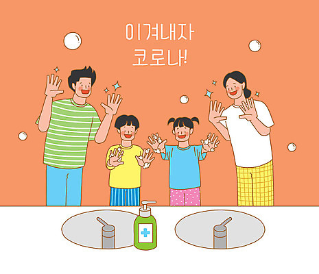 전신 PSD 무료이미지 손 여자 남자 어린이 일러스트 가족 응원 여러명 상반신 성인 주황색 사회이슈 세면대 손씻기 손세정제 코로나바이러스 델타변이바이러스 국내일러스트 컬러 다수 컨셉 관계 사람 신체부위 바이러스 씻기 세정제 파일형식